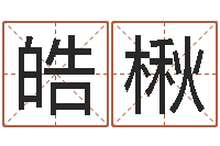 韩皓楸非主流名字-还受生钱年属兔的命运