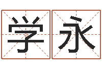 李学永保洁公司起名字-逆天调命改命仙魔至尊