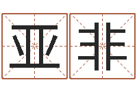 张亚非与风水有关的建筑-茶叶店起名