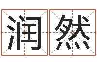 邢润然男孩起名网-名字缘分测试