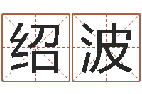 高绍波公司免费起名测名网-名字改变笔记