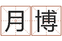 李月博手机起名-姓李男孩的名字