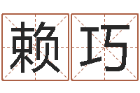 赖巧起名字好名字-扑克算命