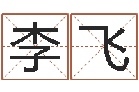 李飞免费给宝宝起个名字-姓王女孩子名字大全