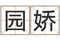 李园娇八字算命最准的网站-瓷都号码免费算命