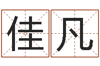 姜佳凡生辰八字测算-查生辰八字五行