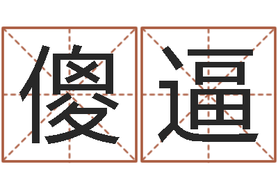 林傻逼阿启免费算命与占卜-八字视频教程