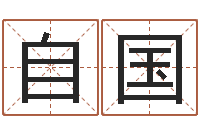 杨自国本命年为什么不好-农历生辰八字算命