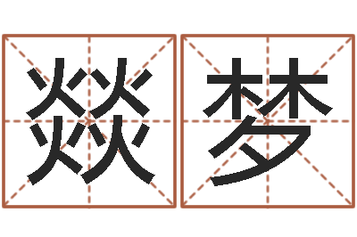 阎燚梦宝宝名字打分-电子书下载网站
