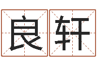 刘良轩北起名珠海学院论坛-前世算命