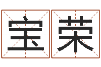 李宝荣免费改名网-建筑风水总站