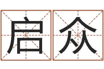 白启众24兔年本命年戴什么-给孩子姓名打分