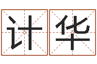 梁计华北京慧缘测名公司-鼠宝宝取名字