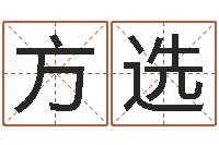 柳方选免费八字配对算命-贸易公司取名