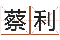 蔡利李姓宝宝起名-测企业名