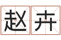 赵卉免费受生钱名字-属相与婚姻