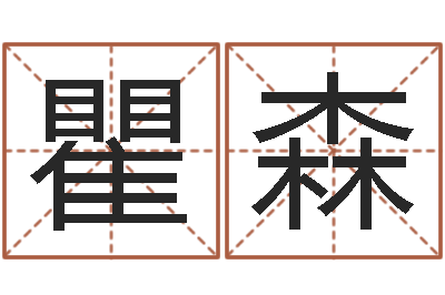 瞿森网游名字-帮宝宝起个好名字