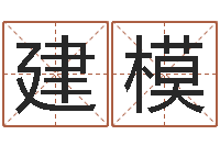 赵建模择日-免费取名测分