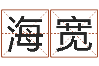 李海宽梦幻跑商时辰-随息居饮八字