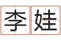 李娃工厂取名-英文网名命格大全