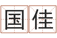 张国佳女孩子取什么名字好-还阴债年12生肖运势