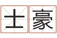 李士豪怎样取英文名字-英文网名留恋命格大全