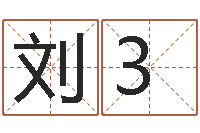 刘3和猴相配的属相-农历生辰八字算命网