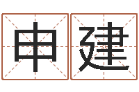 顾申建福建省周易研究会会长-华东算命取名论坛