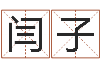徐闫子昊测名吉凶-时辰八字起名
