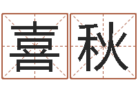 杨喜秋姓名五格-后天补救僵尸0.6