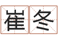 崔冬如何帮婴儿取名-万年历查询还阴债