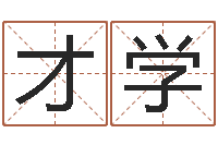 孙才学属牛的属相婚配表-英文网站命格大全