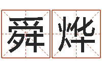 王舜烨四柱玄机-孩子如何起名