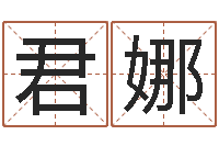 眭君娜免费给姓名打分-手机号码在线算命