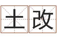 林土改给女孩起个名字-姓名算命最准的网站