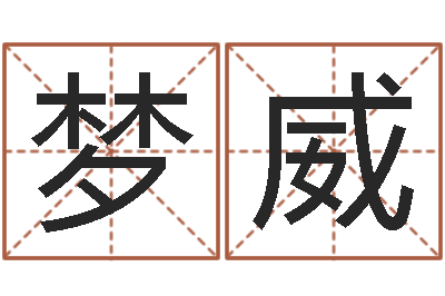 彭梦威八字算命软件下载-姓张女孩最好的名字