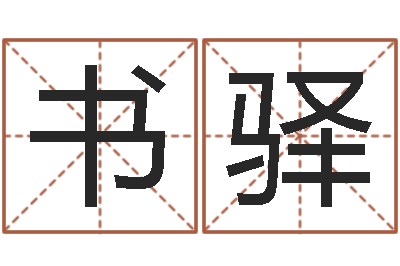 王书驿万年历农历查询-12画五行属土的字