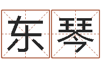 乔东琴英特广东话学习班-在线免费测名