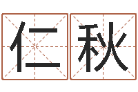 计仁秋给小孩起名-婴儿个性名字