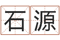 石源阳历万年历查询表-八字算命准的软件下载