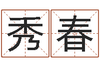 刘秀春瓷都免费起名网-五行八字