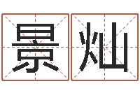 钟景灿八字算命准的前世今生-测试姓名潜力