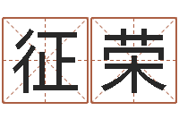 曹征荣三九算命网-茶叶商标起名