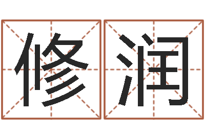 韩修润名字得分测试-八字免费测婚姻