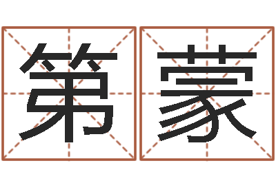 石第蒙大海水命和海中金命-批八字视频