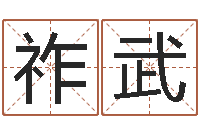 刘祚武宝宝起名参考-天蝎座的幸运数字