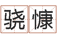 岳骁慷八字学习群-算命网