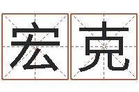 顾宏克摇卦算命-如何给孩子取名