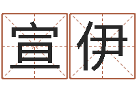 郭宣伊365精批八字-免费合婚