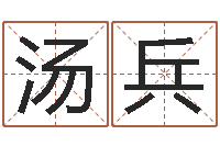 汤兵周公解梦梦见蛇-周易预测应用经验学